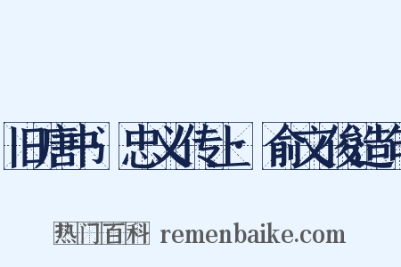 旧唐书·忠义传上·俞文俊造句是什么意思的图片